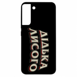 Чехол из раздела Авторские принты Дідька лисого для Samsung S22 Plus - FATLINE Чехол из раздела Авторские принты Дідька лисого для Samsung S22 Plus