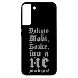 Чехол из раздела Патріотам України Спасибо Тебе, Боже, что я не москаль_готический для Samsung S22 Plus - FATLINE Чехол из раздела Патріотам України Спасибо Тебе, Боже, что я не москаль_готический для Samsung S22 Plus
