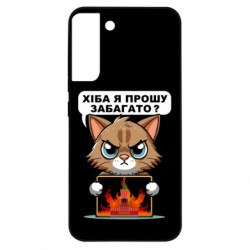 Чехол из раздела Меми солов'їною разве я прошу многовато для Samsung S22 Plus - FATLINE Чехол из раздела Меми солов'їною разве я прошу многовато для Samsung S22 Plus