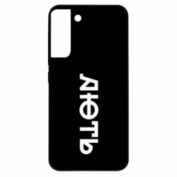 Чехол из раздела Меми солов'їною Ярость для Samsung S22 Plus - FATLINE Чехол из раздела Меми солов'їною Ярость для Samsung S22 Plus