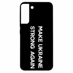Чехол из раздела Freedom MAKE UKRAINE STRONG AGAIN для Samsung S22 Plus