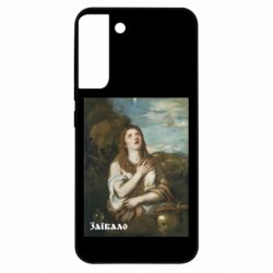 Чехол из раздела Коллекции Мария Магдалена. Заебало для Samsung S22 Plus - FATLINE Чехол из раздела Коллекции Мария Магдалена. Заебало для Samsung S22 Plus