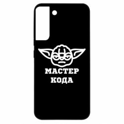 Чохол з розділу Програмістам Майстер кода для Samsung S22 Plus - FATLINE Чохол з розділу Програмістам Майстер кода для Samsung S22 Plus