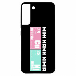 Чехол из раздела Прикольные надписи между нами химия для Samsung S22 Plus - FATLINE Чехол из раздела Прикольные надписи между нами химия для Samsung S22 Plus