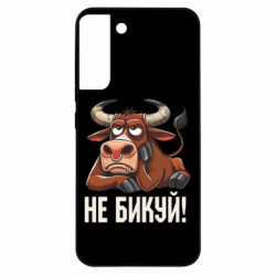 Чохол з розділу Меми Не Бикуй_color! для Samsung S22 Plus - FATLINE Чохол з розділу Меми Не Бикуй_color! для Samsung S22 Plus