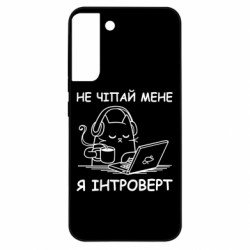 Чехол из раздела Программистам Не трогай меня для Samsung S22 Plus - FATLINE Чехол из раздела Программистам Не трогай меня для Samsung S22 Plus