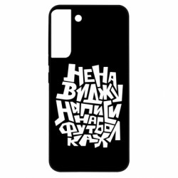Чехол из раздела Прикольные надписи Ненавижу надписи на футболках для Samsung S22 Plus - FATLINE Чехол из раздела Прикольные надписи Ненавижу надписи на футболках для Samsung S22 Plus