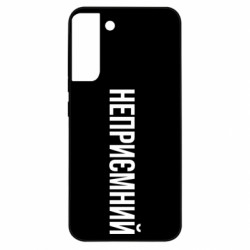 Чехол из раздела Прикольные надписи Неприємний для Samsung S22 Plus - FATLINE Чехол из раздела Прикольные надписи Неприємний для Samsung S22 Plus