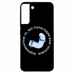 Чехол из раздела Авторские принты Сантехмен для Samsung S22 Plus - FATLINE Чехол из раздела Авторские принты Сантехмен для Samsung S22 Plus