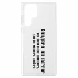 Чехол из раздела Бандера Степан Андреевич Бандера как для Samsung S22 Ultra - FATLINE Чехол из раздела Бандера Степан Андреевич Бандера как для Samsung S22 Ultra