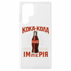 Чехол из раздела Мемы кока кола моя римская империя для Samsung S22 Ultra - FATLINE Чехол из раздела Мемы кока кола моя римская империя для Samsung S22 Ultra