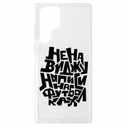 Чехол из раздела Прикольные надписи Ненавижу надписи на футболках для Samsung S22 Ultra - FATLINE Чехол из раздела Прикольные надписи Ненавижу надписи на футболках для Samsung S22 Ultra