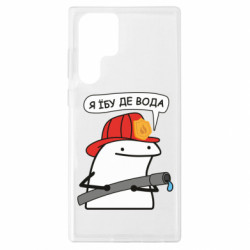 Чохол з розділу Нецензурні Я *бу де вода для Samsung S22 Ultra - FATLINE Чохол з розділу Нецензурні Я *бу де вода для Samsung S22 Ultra