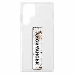 Чехол из раздела Наша Донеччина Знак Лисичанск для Samsung S22 Ultra - FATLINE Чехол из раздела Наша Донеччина Знак Лисичанск для Samsung S22 Ultra