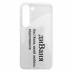 Чехол из раздела Иван диван - Ваня, который любит отдыхать для Samsung S23 - FATLINE Чехол из раздела Иван диван - Ваня, который любит отдыхать для Samsung S23