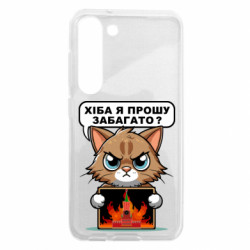 Чехол из раздела Меми солов'їною разве я прошу многовато для Samsung S23 - FATLINE Чехол из раздела Меми солов'їною разве я прошу многовато для Samsung S23