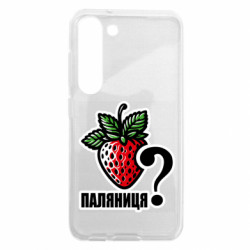 Чохол з розділу Авторські принти Може Паляниця? для Samsung S23 - FATLINE Чохол з розділу Авторські принти Може Паляниця? для Samsung S23