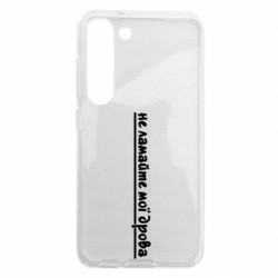 Чехол из раздела Прикольные надписи не ломайте мои дрова для Samsung S23 - FATLINE Чехол из раздела Прикольные надписи не ломайте мои дрова для Samsung S23