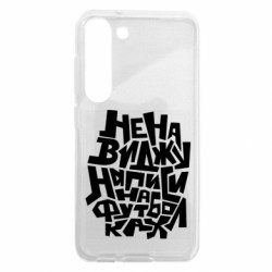 Чехол из раздела Прикольные надписи Ненавижу надписи на футболках для Samsung S23 - FATLINE Чехол из раздела Прикольные надписи Ненавижу надписи на футболках для Samsung S23