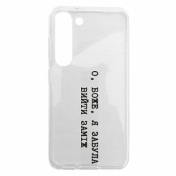 Чехол из раздела Девушкам О, Боже, я забыла выйти замуж для Samsung S23 - FATLINE Чехол из раздела Девушкам О, Боже, я забыла выйти замуж для Samsung S23