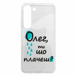 Чехол из раздела Олег Олег, ты что плачешь? для Samsung S23 - FATLINE Чехол из раздела Олег Олег, ты что плачешь? для Samsung S23