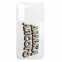 Чехол из раздела Авторские принты Дідька лисого для Samsung S23 Plus - FATLINE Чехол из раздела Авторские принты Дідька лисого для Samsung S23 Plus