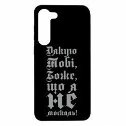 Чехол из раздела Патріотам України Спасибо Тебе, Боже, что я не москаль_готический для Samsung S23 Plus - FATLINE Чехол из раздела Патріотам України Спасибо Тебе, Боже, что я не москаль_готический для Samsung S23 Plus