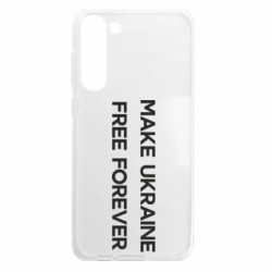 Чехол из раздела Freedom MAKE UKRAINE FREE FOREVER для Samsung S23 Plus