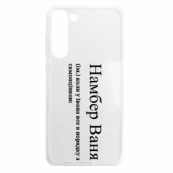 Чехол из раздела Иван Намбер Ваня - коли у Івана все в порядку з самооцінкою для Samsung S23 Plus - FATLINE Чехол из раздела Иван Намбер Ваня - коли у Івана все в порядку з самооцінкою для Samsung S23 Plus