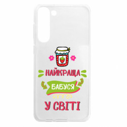 Чохол з розділу Бабуся Найкраща бабуся у світі для Samsung S23 Plus - FATLINE Чохол з розділу Бабуся Найкраща бабуся у світі для Samsung S23 Plus