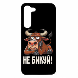 Чехол из раздела Мемы Не Быкуй_color! для Samsung S23 Plus - FATLINE Чехол из раздела Мемы Не Быкуй_color! для Samsung S23 Plus
