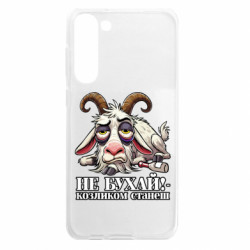 Чохол з розділу Меми Не бухай - козликом станеш! для Samsung S23 Plus - FATLINE Чохол з розділу Меми Не бухай - козликом станеш! для Samsung S23 Plus