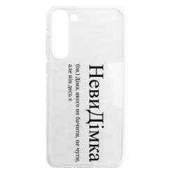 Чехол из раздела Дмитрий НевиДимка - Дима, которого не видеть, не слышно, но он где-то есть для Samsung S23 Plus - FATLINE Чехол из раздела Дмитрий НевиДимка - Дима, которого не видеть, не слышно, но он где-то есть для Samsung S23 Plus