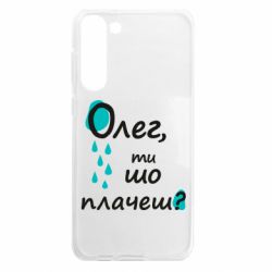 Чехол из раздела Олег Олег, ты что плачешь? для Samsung S23 Plus - FATLINE Чехол из раздела Олег Олег, ты что плачешь? для Samsung S23 Plus