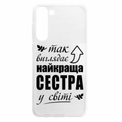 Чехол из раздела Сестра Так виглядає найкраща сестра у світі для Samsung S23 Plus - FATLINE Чехол из раздела Сестра Так виглядає найкраща сестра у світі для Samsung S23 Plus