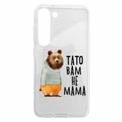 Чехол из раздела Прикольные надписи Папа вам не мама для Samsung S23 - FATLINE Чехол из раздела Прикольные надписи Папа вам не мама для Samsung S23