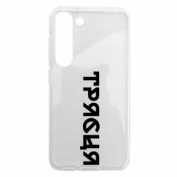 Чехол из раздела Меми солов'їною Трясця для Samsung S23 - FATLINE Чехол из раздела Меми солов'їною Трясця для Samsung S23