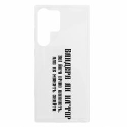 Чехол из раздела Бандера Степан Андреевич Бандера как для Samsung S23 Ultra - FATLINE Чехол из раздела Бандера Степан Андреевич Бандера как для Samsung S23 Ultra