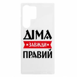 Чехол из раздела Авторские принты Дима всегда прав для Samsung S23 Ultra - FATLINE Чехол из раздела Авторские принты Дима всегда прав для Samsung S23 Ultra