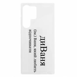 Чехол из раздела Иван диван - Ваня, который любит отдыхать для Samsung S23 Ultra - FATLINE Чехол из раздела Иван диван - Ваня, который любит отдыхать для Samsung S23 Ultra