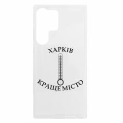 Чехол из раздела Авторские принты Харьков - Градусник для Samsung S23 Ultra - FATLINE Чехол из раздела Авторские принты Харьков - Градусник для Samsung S23 Ultra