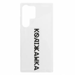 Чохол з розділу Меми солов'їною Коліжанка для Samsung S23 Ultra - FATLINE Чохол з розділу Меми солов'їною Коліжанка для Samsung S23 Ultra