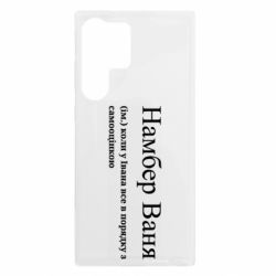 Чохол з розділу Іван Намбер Ваня - коли у Івана все в порядку з самооцінкою для Samsung S23 Ultra - FATLINE Чохол з розділу Іван Намбер Ваня - коли у Івана все в порядку з самооцінкою для Samsung S23 Ultra