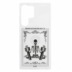 Чехол из раздела Skeletons Лучшее лекарство - покой для Samsung S23 Ultra - FATLINE Чехол из раздела Skeletons Лучшее лекарство - покой для Samsung S23 Ultra