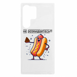 Чехол из раздела Приколи по-українськи не разбрасывайтесь для Samsung S23 Ultra - FATLINE Чехол из раздела Приколи по-українськи не разбрасывайтесь для Samsung S23 Ultra