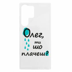 Чехол из раздела Олег Олег, ты что плачешь? для Samsung S23 Ultra - FATLINE Чехол из раздела Олег Олег, ты что плачешь? для Samsung S23 Ultra