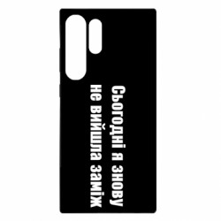 Чехол из раздела Меми солов'їною Сегодня я опять не вышла замуж для Samsung S23 Ultra - FATLINE Чехол из раздела Меми солов'їною Сегодня я опять не вышла замуж для Samsung S23 Ultra