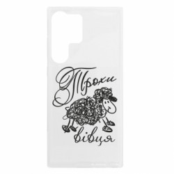 Чехол из раздела Мемы Немножко овца для Samsung S23 Ultra - FATLINE Чехол из раздела Мемы Немножко овца для Samsung S23 Ultra