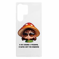 Чехол из раздела ShelganenOK Я не схожу с ума, я вижу мир по-другому для Samsung S23 Ultra - FATLINE Чехол из раздела ShelganenOK Я не схожу с ума, я вижу мир по-другому для Samsung S23 Ultra