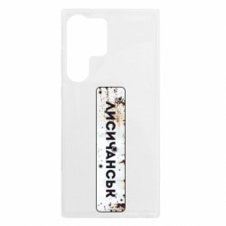 Чехол из раздела Наша Донеччина Знак Лисичанск для Samsung S23 Ultra - FATLINE Чехол из раздела Наша Донеччина Знак Лисичанск для Samsung S23 Ultra